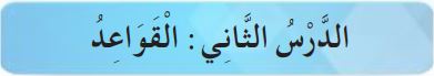 الدرس الثاني القواعد